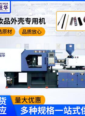 注塑机厂家口红眉笔化妆品外壳注塑机塑料外壳立式注塑成型机