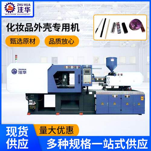 注塑机厂家口红眉笔化妆品外壳注塑机塑料外壳立式注塑成型机