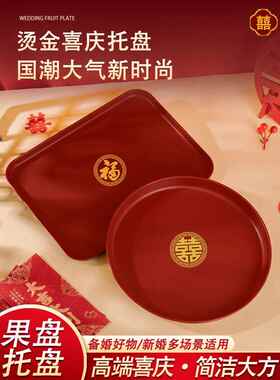 2025新款结婚新年喜字托盘敬酒红色喜庆敬茶果盘茶盘喜糖盘子