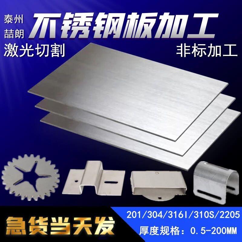 304不锈钢板316l镜面5毫米8/10mm厚拉丝310s板材激光切割加工定制图片