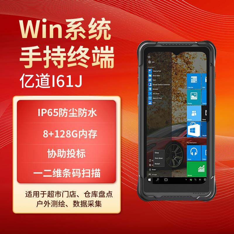 亿道信息I61J数据采集器防尘防水手持机windows条码识别多功能PDA