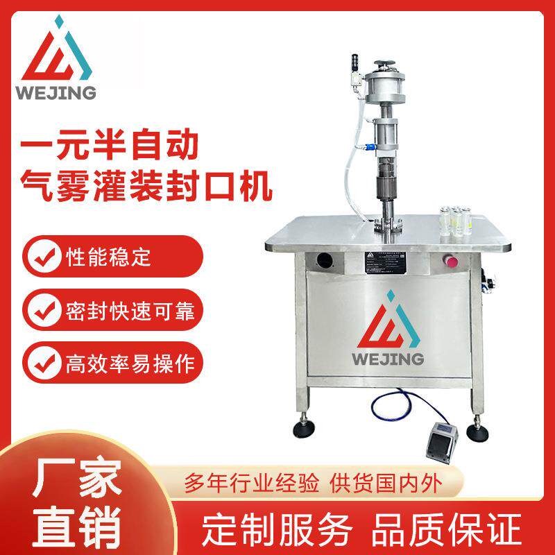 半自动气溶胶喷雾罐封口机喷雾产封口机