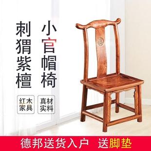 红木椅子小官帽餐桌椅中式实木刺猬紫檀小椅家用茶桌花梨木靠背椅