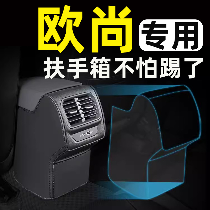 欧尚X5X7PLUS座椅扶手箱套防踢垫后排汽车内饰改装饰用品配件大全