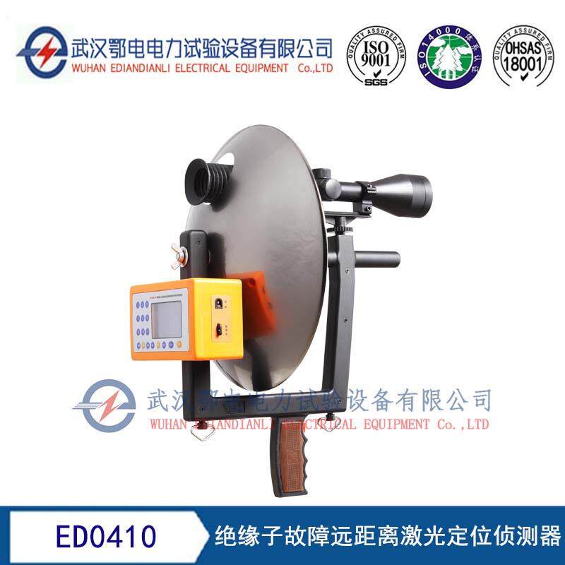 ED0410型绝缘子故障远距离激光定位侦测器生产厂家