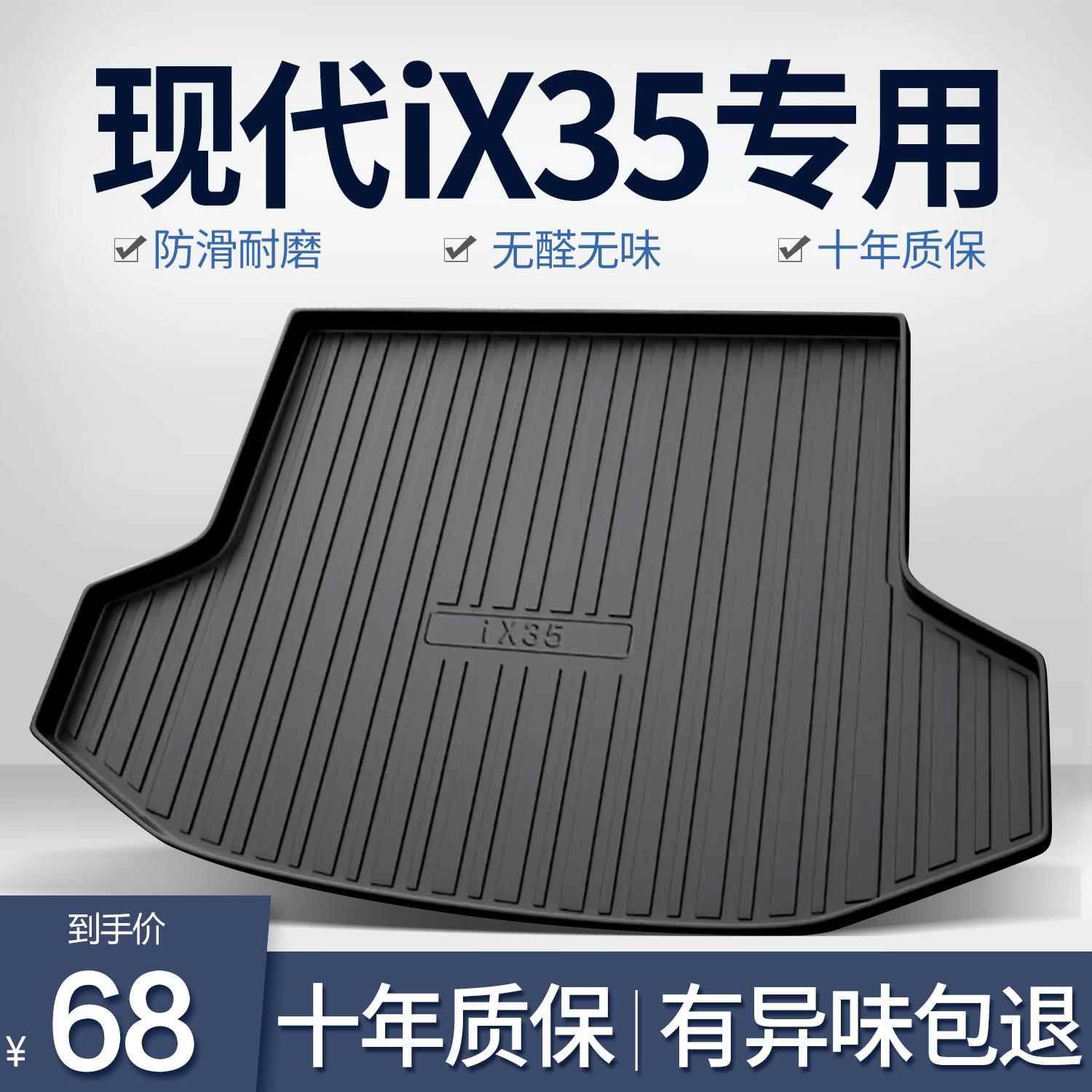 北京现代IX35后备箱垫专用用品车内装饰改装2024新款汽车尾箱垫
