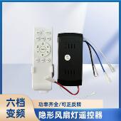 变频6档隐形吊扇灯遥控器加控制器一套配件驱动隐形吊扇灯接收器
