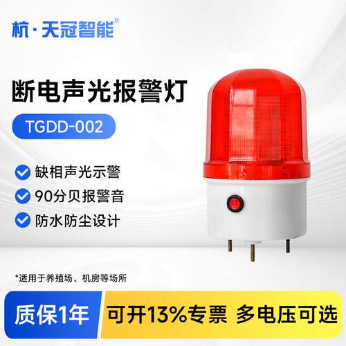 TGDD-002断电报警器养殖场停电声光报警器三相防水报警器220V380V