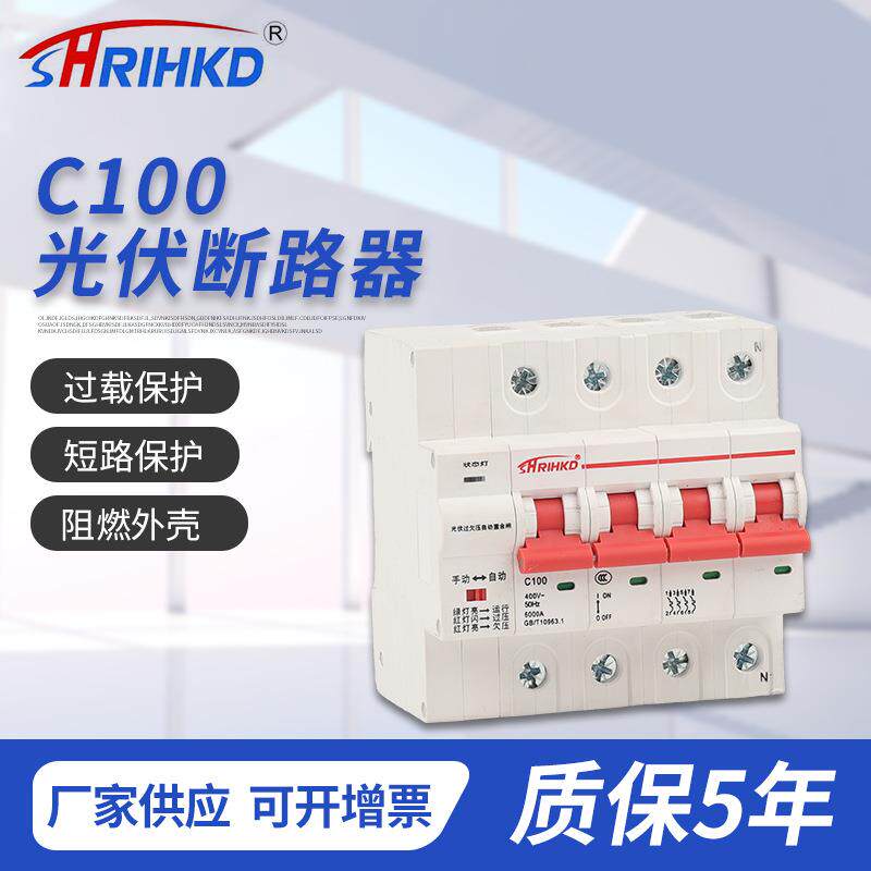C100直流光伏断路器配电箱用防误跳闸光伏空气开关智能微型断路器