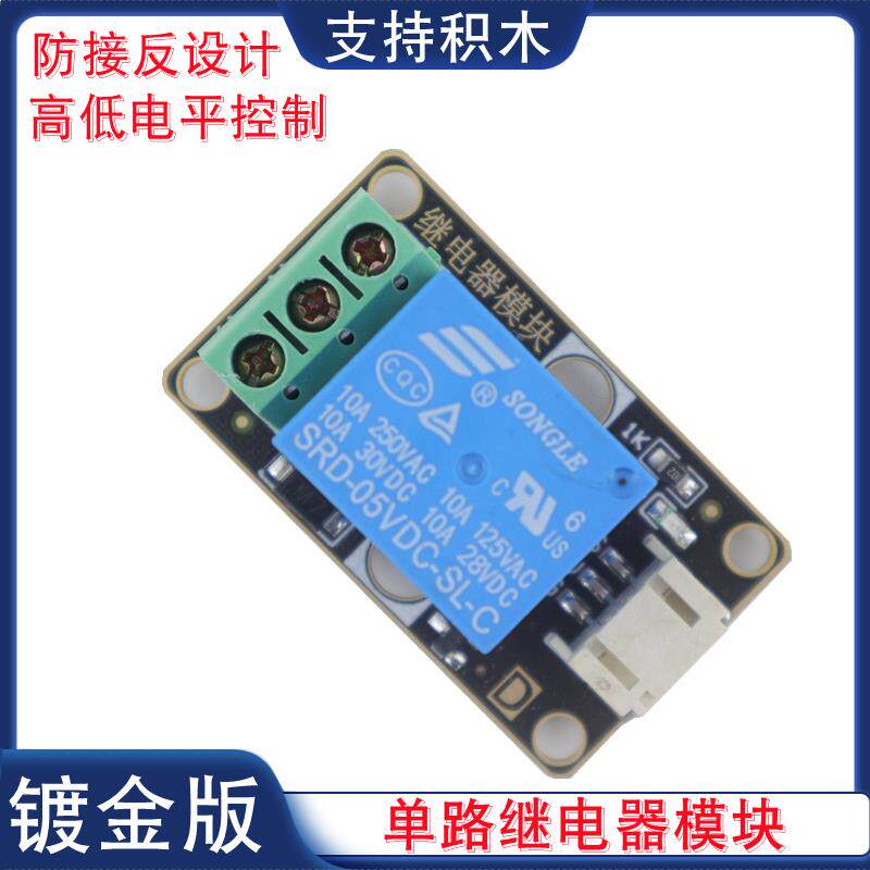 单路继电器模块单晶片高低电平控制1路5V继电器感测器模块PH2.0口