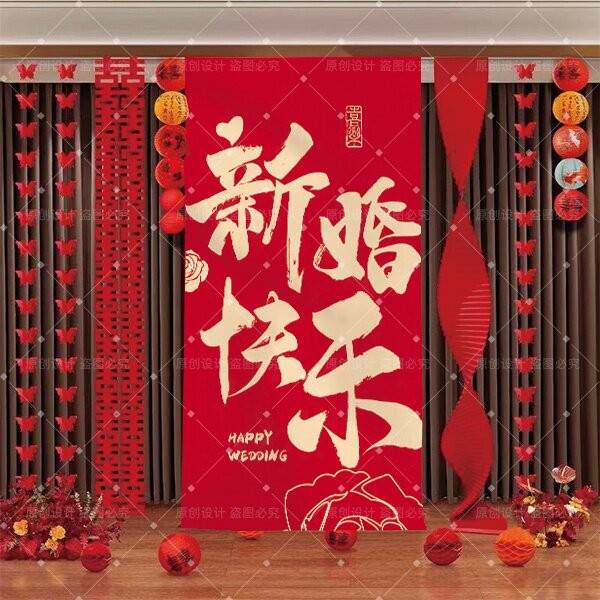 结婚订婚挂布红色喜字新中式婚庆婚礼卧室装饰布婚房背景布定制
