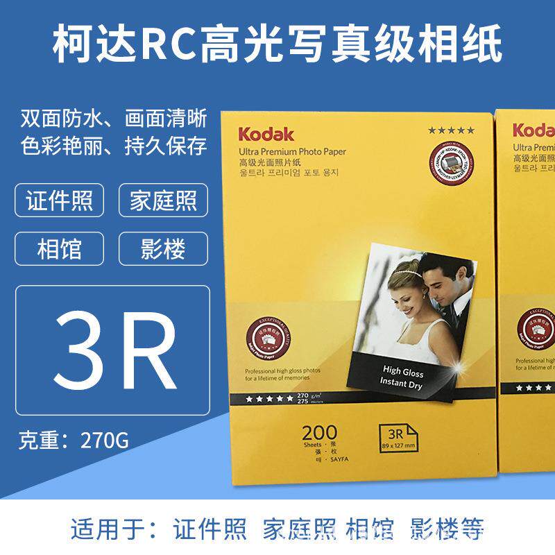 柯达相片纸270克高光防水RC相纸3R喷墨打印证件照像纸3r5寸照片纸