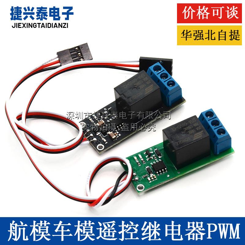航模车模遥控继电器 模型PWM开 关 航灯控制器模型万能开 关K1