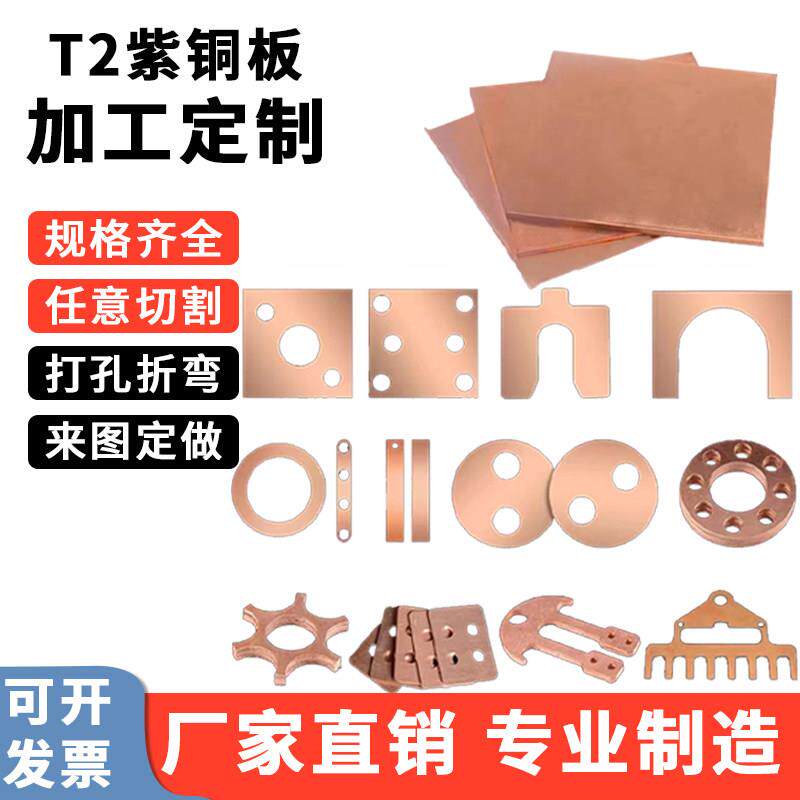 T2紫铜板加工定制 红铜板DIY铜片 铜材切割打孔服务图片