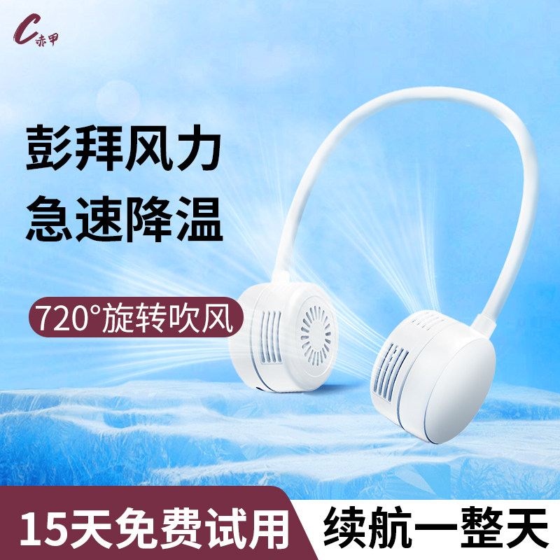赤甲2024新款晶甲挂脖风扇便携式空调制冷小风扇迷你充电大风挂脖