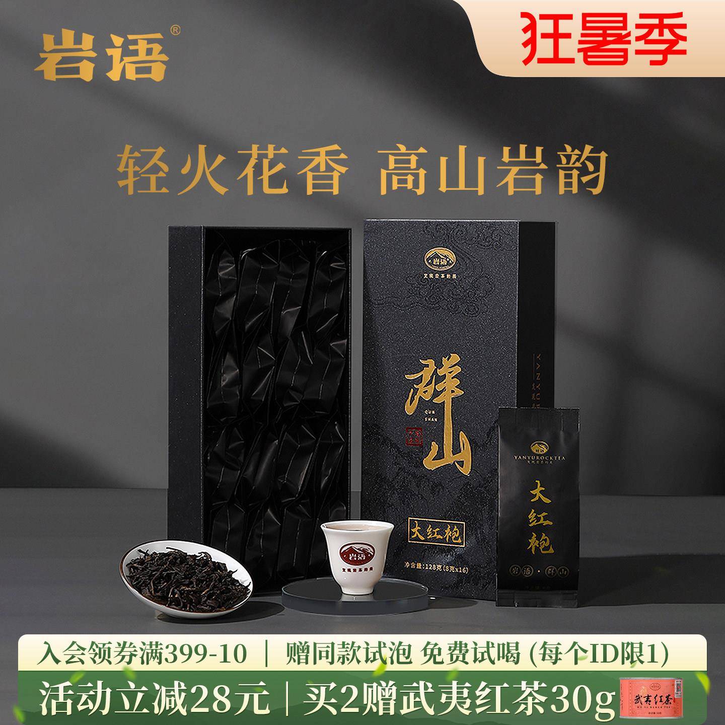 正山堂岩语群山特级大红袍茶叶正宗武夷山岩茶轻火花香乌龙茶盒装