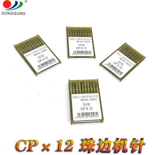 缝纫配件CP*12（151，780C)真珠边机针贡针勾针珠点贡针机针