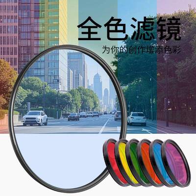 全色滤镜套装 滤光镜 FLD镜片单反 紫红绿蓝黄橙 相机全色滤镜