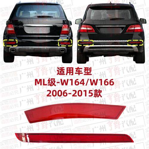 适用ML300宾士ML320反光灯ML350反光片ML400ML500后杠灯W164W166