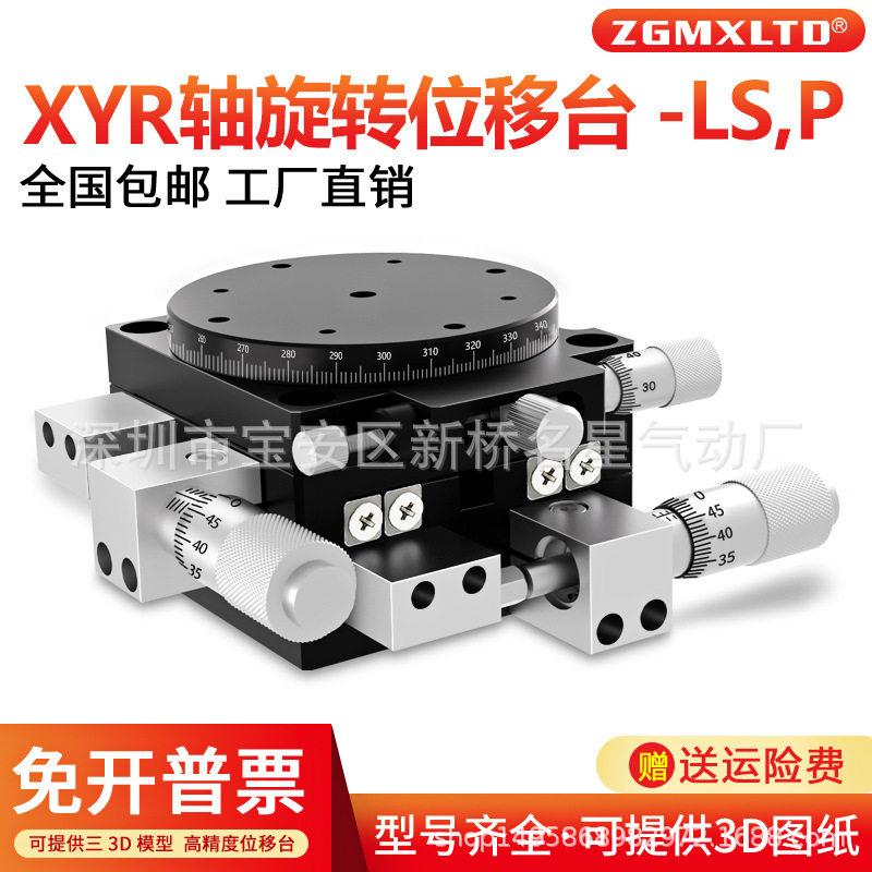 XYR轴旋转平台三轴手动微调移动光学旋转滑台LSP40/LS60/125