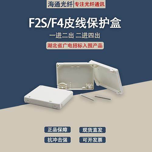 皮线光纤保护盒 1进2出 2进4出方形熔接盒 ABS材料 皮线跳线通用