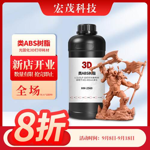 类ABS树脂3d打印机耗材高精度高韧度光固化光敏树脂宏茂HM-2560