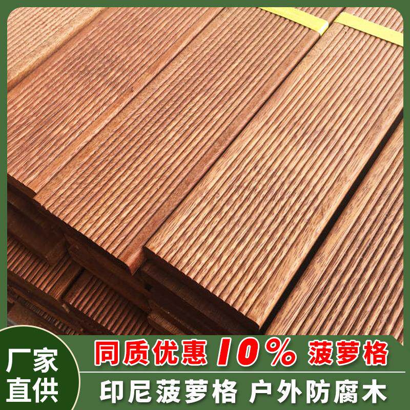 户外菠萝格防腐木木板室外庭院实木露台地板围栏栈道阳台地面防腐