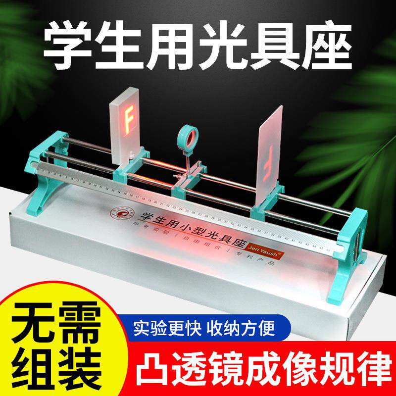 光具座初中物理光学实验器材凸透镜成像规律八上凹透镜F光源小孔