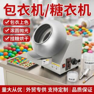 商用包糖衣机果糖巧克力丸抛光机食品医化工搅拌包裹上色设备