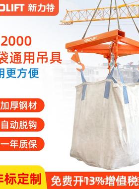 新力特钩吨运袋物料工袋搬吊具业吨包夹吊AYX装叉车布袋吊吊钳起
