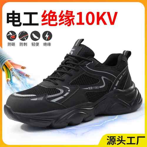 电工绝缘鞋10kv防砸防刺穿男士女士劳保鞋跨境供货飞织网夏款鞋