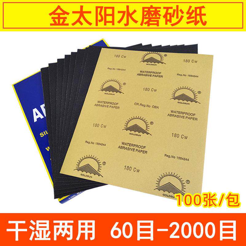 金太阳水砂纸打磨汽车五金原子灰腻子打磨抛光美容除锈耐水砂皮纸