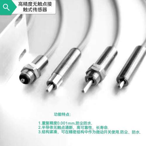 高精度原点定位 无接触点接触式感测器 微推力0.06N检测用 厂家直