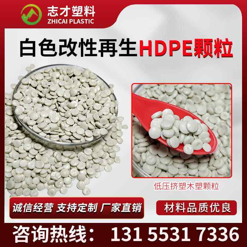 白色中空吹塑HDPE再生颗粒HDPE白色颗粒HDPE塑木外墙板颗粒