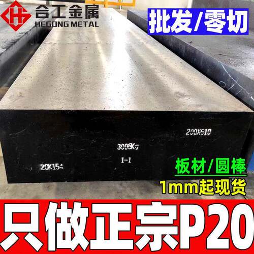 p20模具钢高镜面预硬p20精板ni钢p20模具钢板耐腐蚀