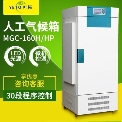 上海MGC-160H植物发芽光照培养微生物植物种子恒温试验箱