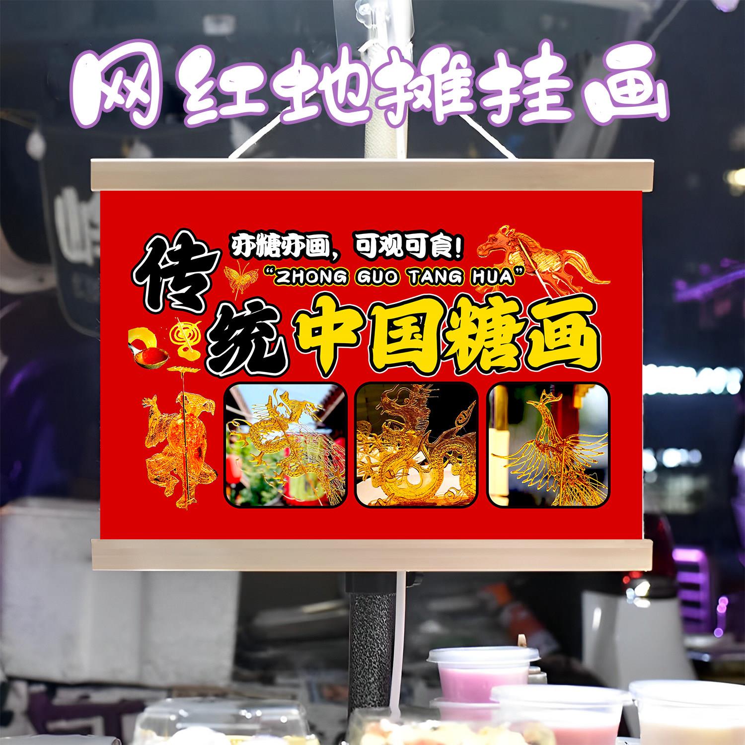 中国特色传统糖画挂画布置摆地摊夜市挂牌推车展示广告布移动摊位