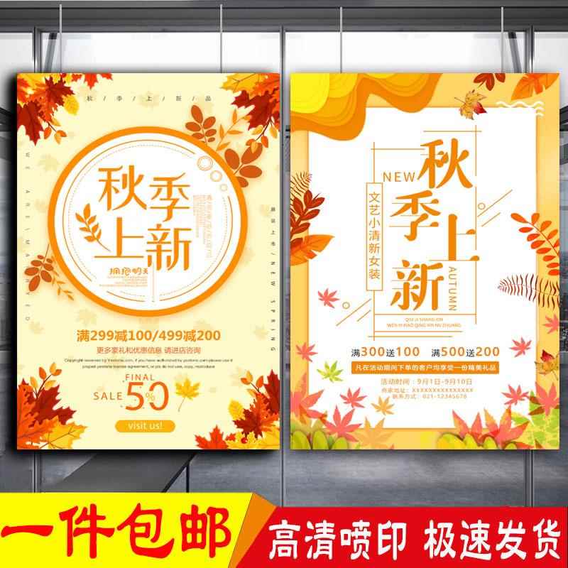秋款上新宣传海报定制商场服装店秋季上市促销活动广告墙贴画KT板