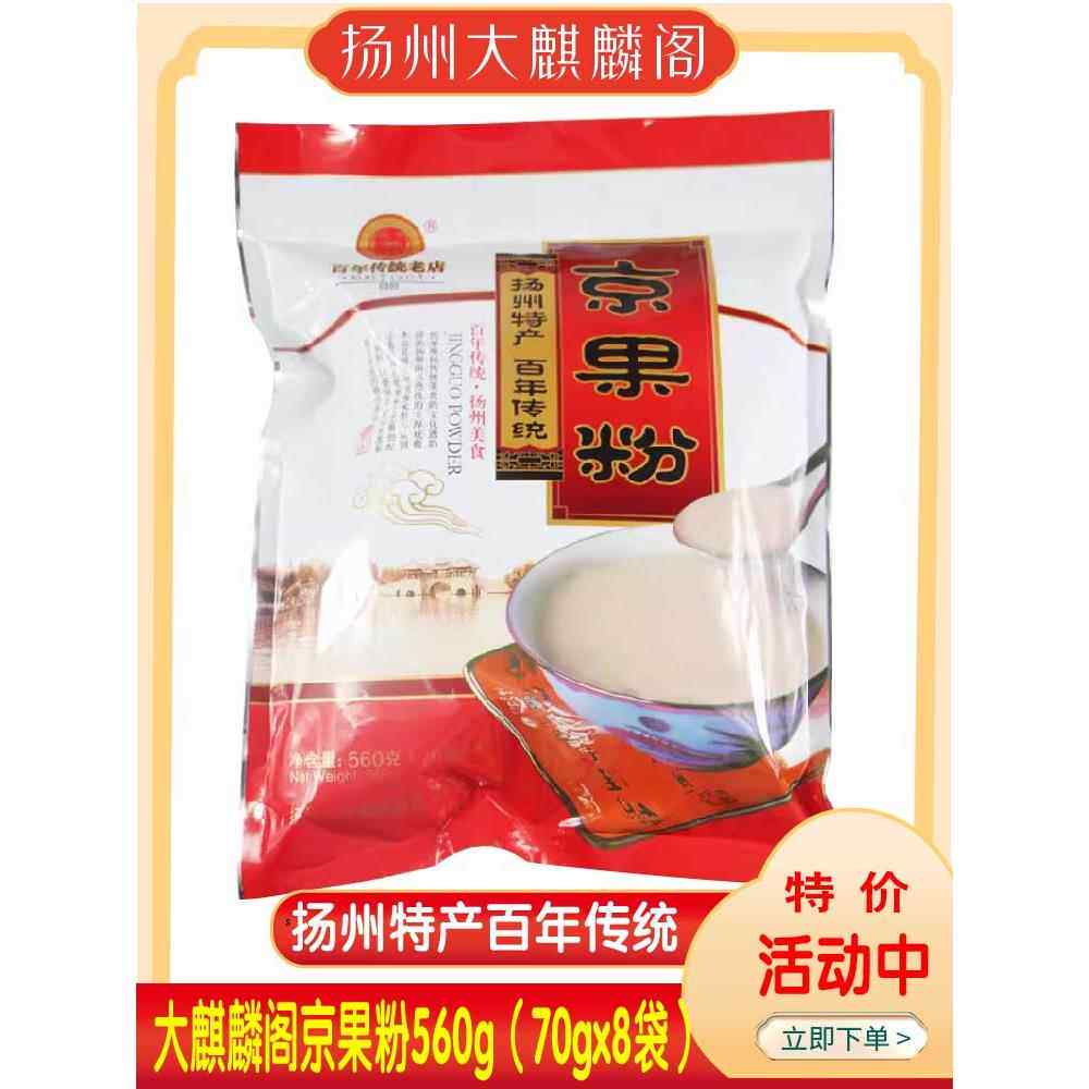 扬州特产大麒麟阁京果粉传统糕点心冲饮纯手工制作560克独立包装