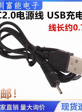 DC2.0电源线 2MM小口 小头NOKIA 诺基亚 通用 USB充电线 直冲线