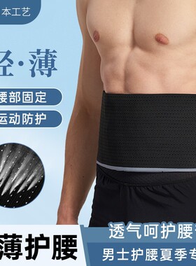 超薄护腰带男运动专用跑步神器透气轻薄束腰专业夏季夏天薄款护具