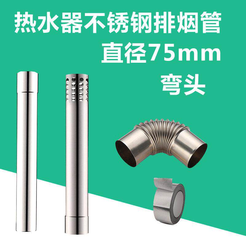 燃气热水器直径7.5cm不锈钢排烟管燃油锅炉直径75mm排气管弯头