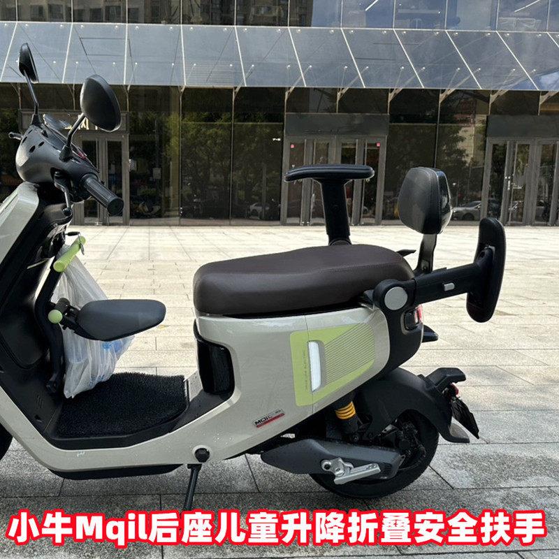 适用小牛电动车MQIL/B2/G2/F2改装配件升降折叠儿童安全舒适扶手