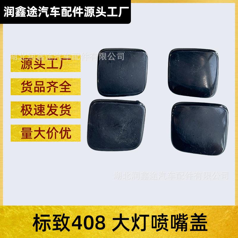 6438Y9 6438Z0大灯清洗喷嘴盖适用标致308 408