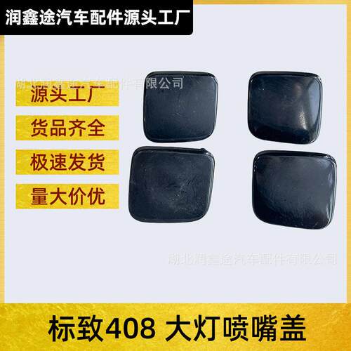 6438Y9 6438Z0大灯清洗喷嘴盖适用标致308 408