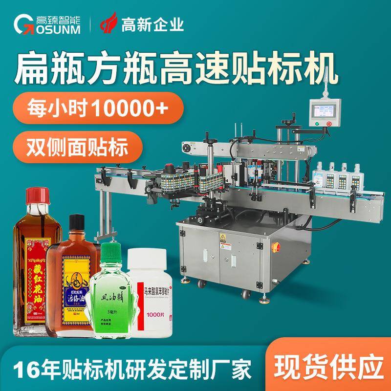 方形药瓶贴标机四方瓶塑料药瓶胶囊瓶扁瓶双侧面全自动高速贴标机