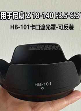 HB-101遮光罩适尼康Z7II Z6II Z5 Z9微单相机Z DX 18-140mm镜头
