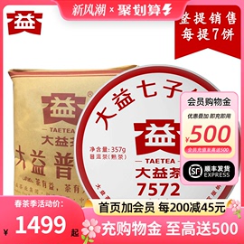 7饼提装大益7572熟茶标杆，1901批七子饼普洱茶，口粮357g*7饼2019年