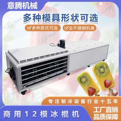 大型商用十二模西瓜冰棍机奶昔柠檬冰条冰棒机雪糕机制作工厂直销