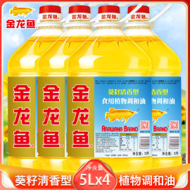 金龙鱼葵花籽食用调和油5L*4桶装清香型植物油食用油粮油20升整箱